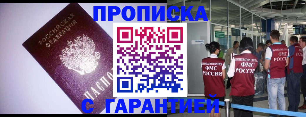 прописка для работы в Красноярске