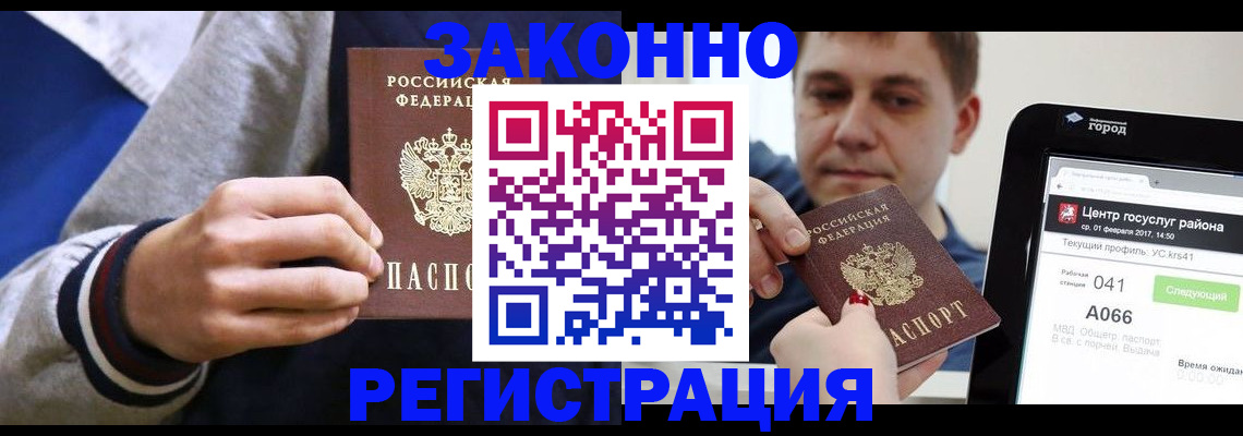 купить прописку в Красноярске