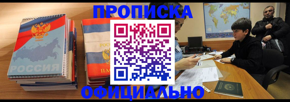 прописка в Красноярске