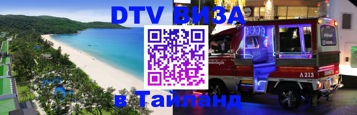 VISA в Тайланд для удалёнщиков Красноярск 