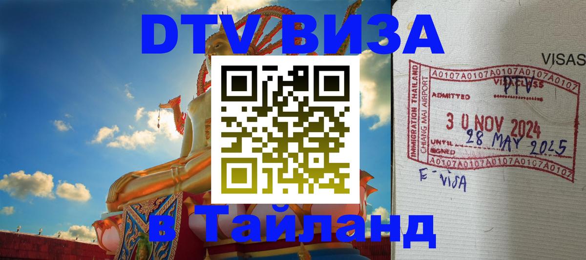 DTV виза Тайланд 